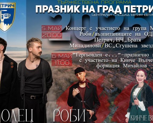 Празничен Петрич: Музика, песни и танци за Деня на града