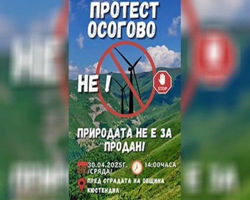 Кюстендил излиза на протест в защита на Осоговска планина