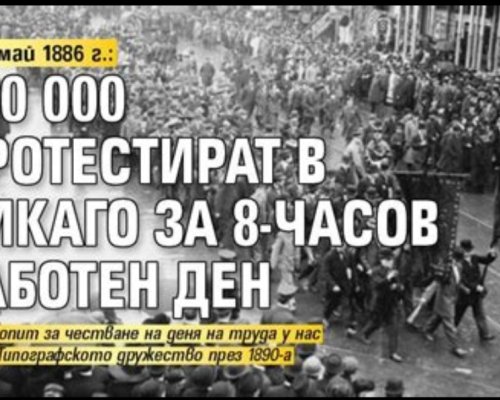 1 Май-Ден на труда: История, глобални традиции и съвременни предизвикателства