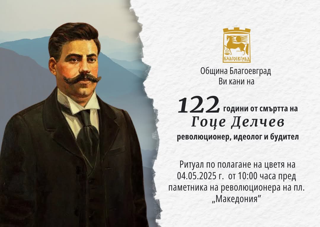 На 4 май благоевградската общественост ще отбележи 122 години от смъртта на големия български революционер Гоце Делчев
