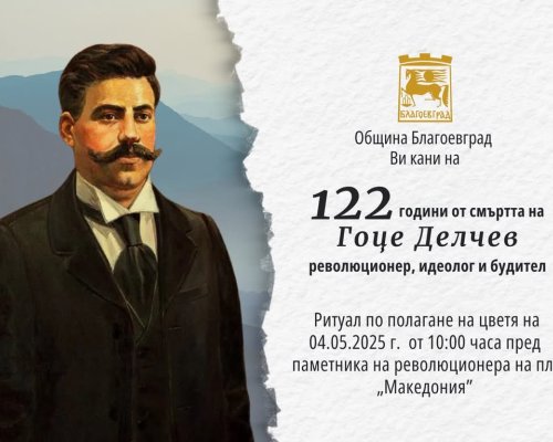 На 4 май благоевградската общественост ще отбележи 122 години от смъртта на големия български революционер Гоце Делчев