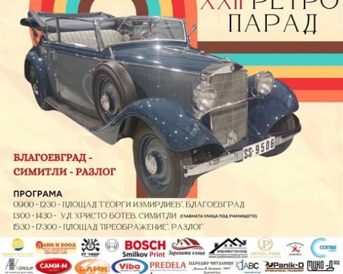 Парад на ретро автомобили в Благоевград