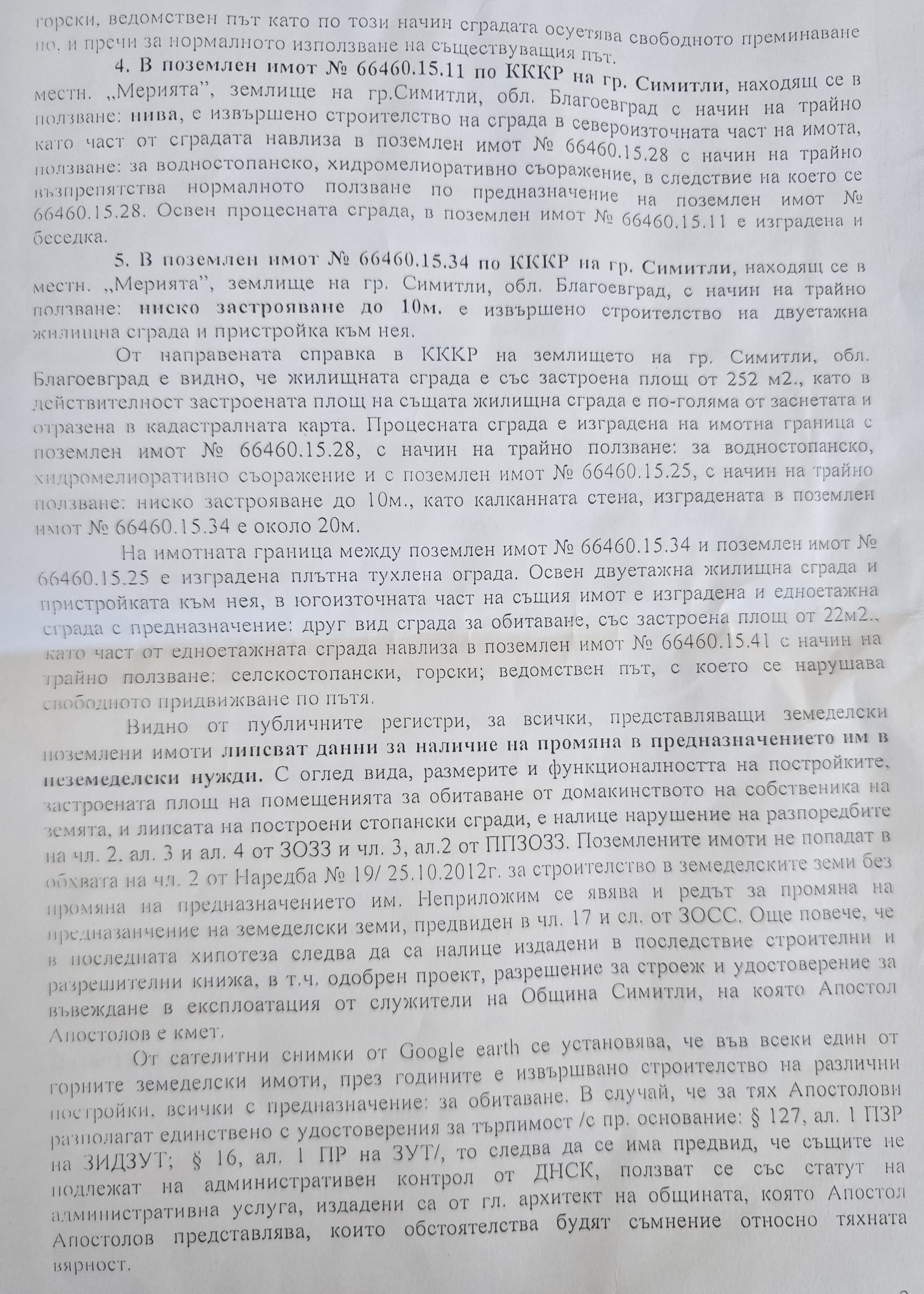 Сигнал до прокуратурата: Тежки съмнения за незаконно строителство в община Симитли