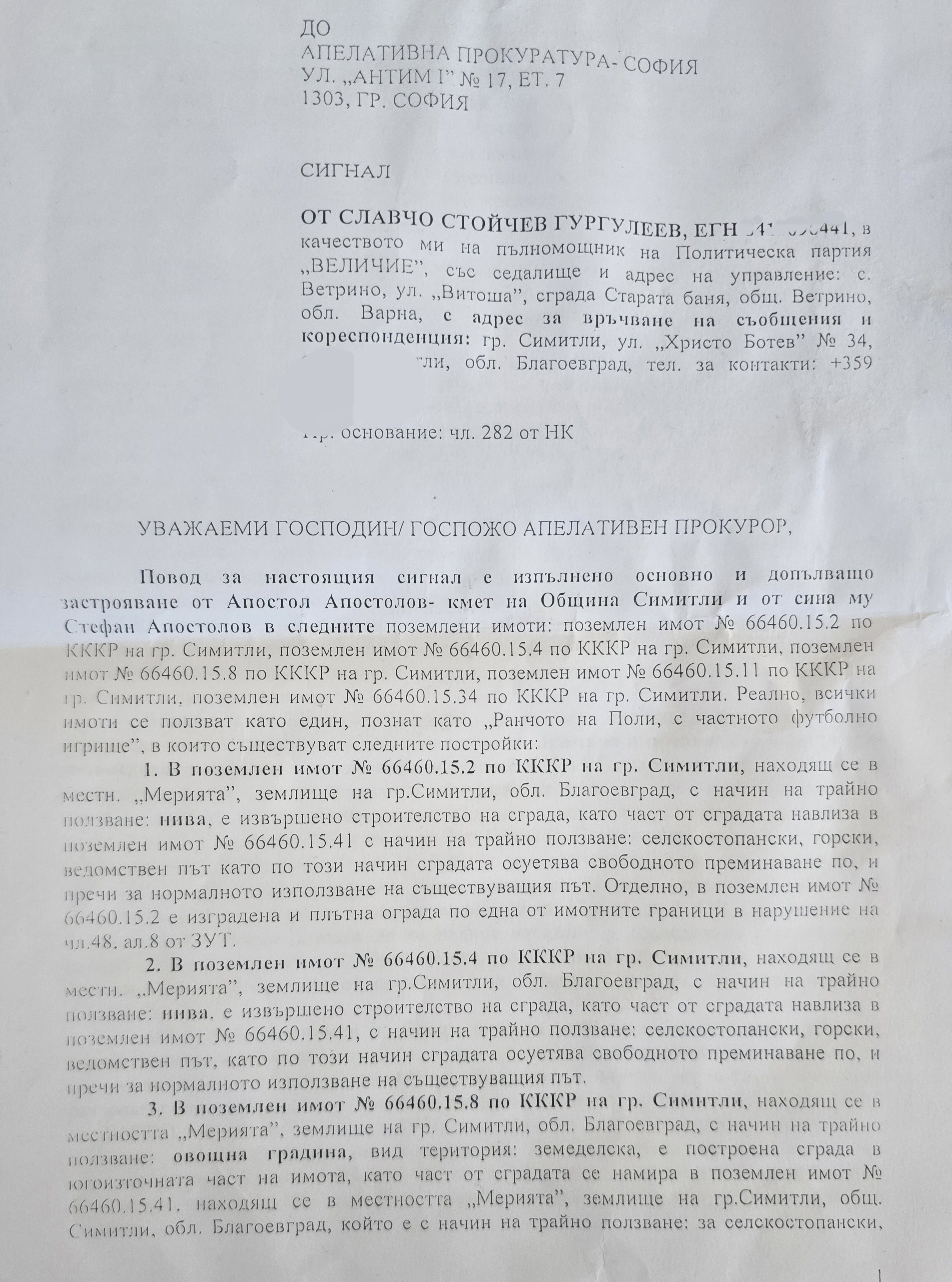 Сигнал до прокуратурата: Тежки съмнения за незаконно строителство в община Симитли
