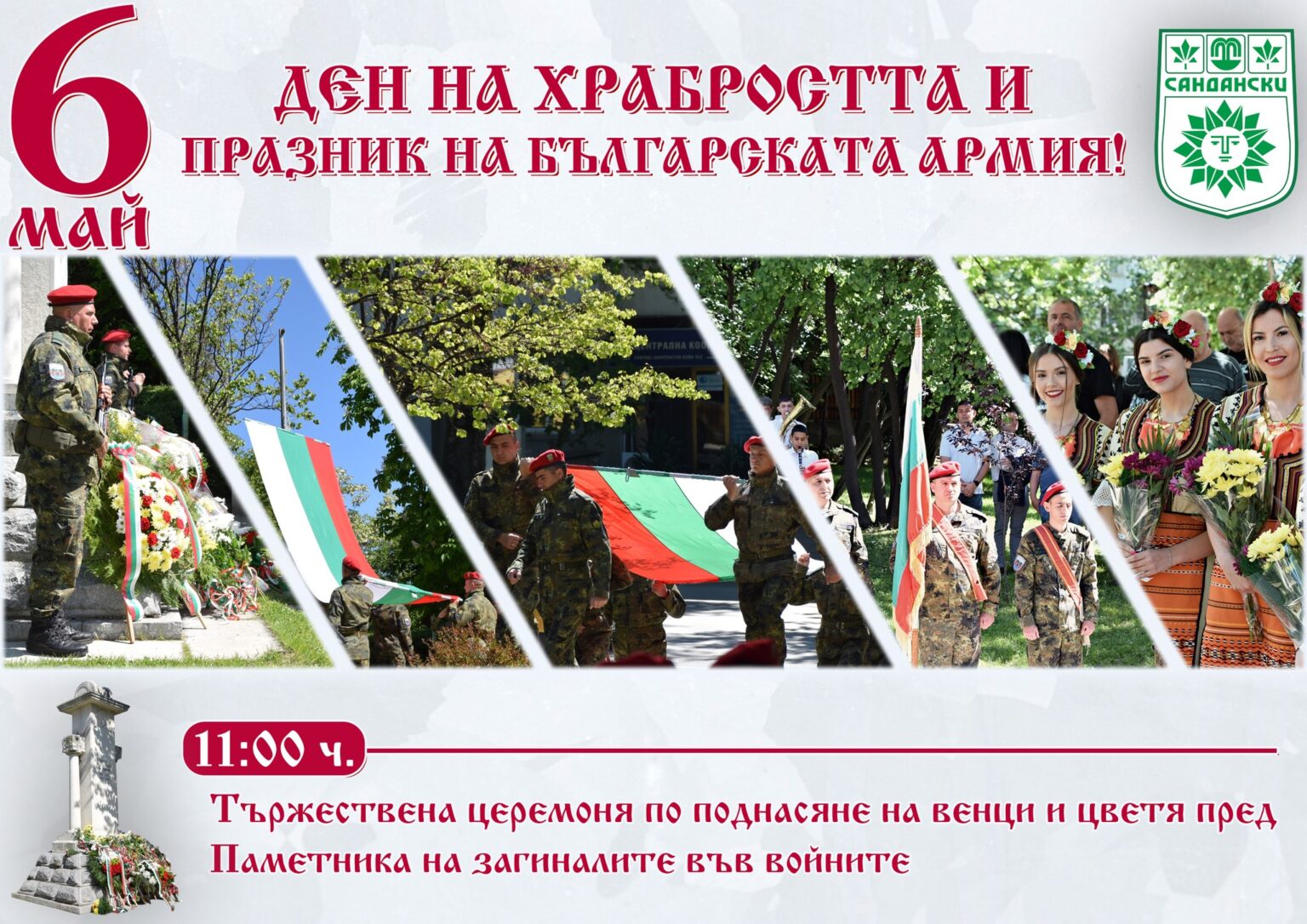 Община Сандански ще отбележи 6 май-ДЕН НА ХРАБРОСТТА И ПРАЗНИК НА БЪЛГАРСКАТА АРМИЯ Община Сандански ще отбележи 6 май-ДЕН НА ХРАБРОСТТА И ПРАЗНИК НА БЪЛГАРСКАТА АРМИЯ