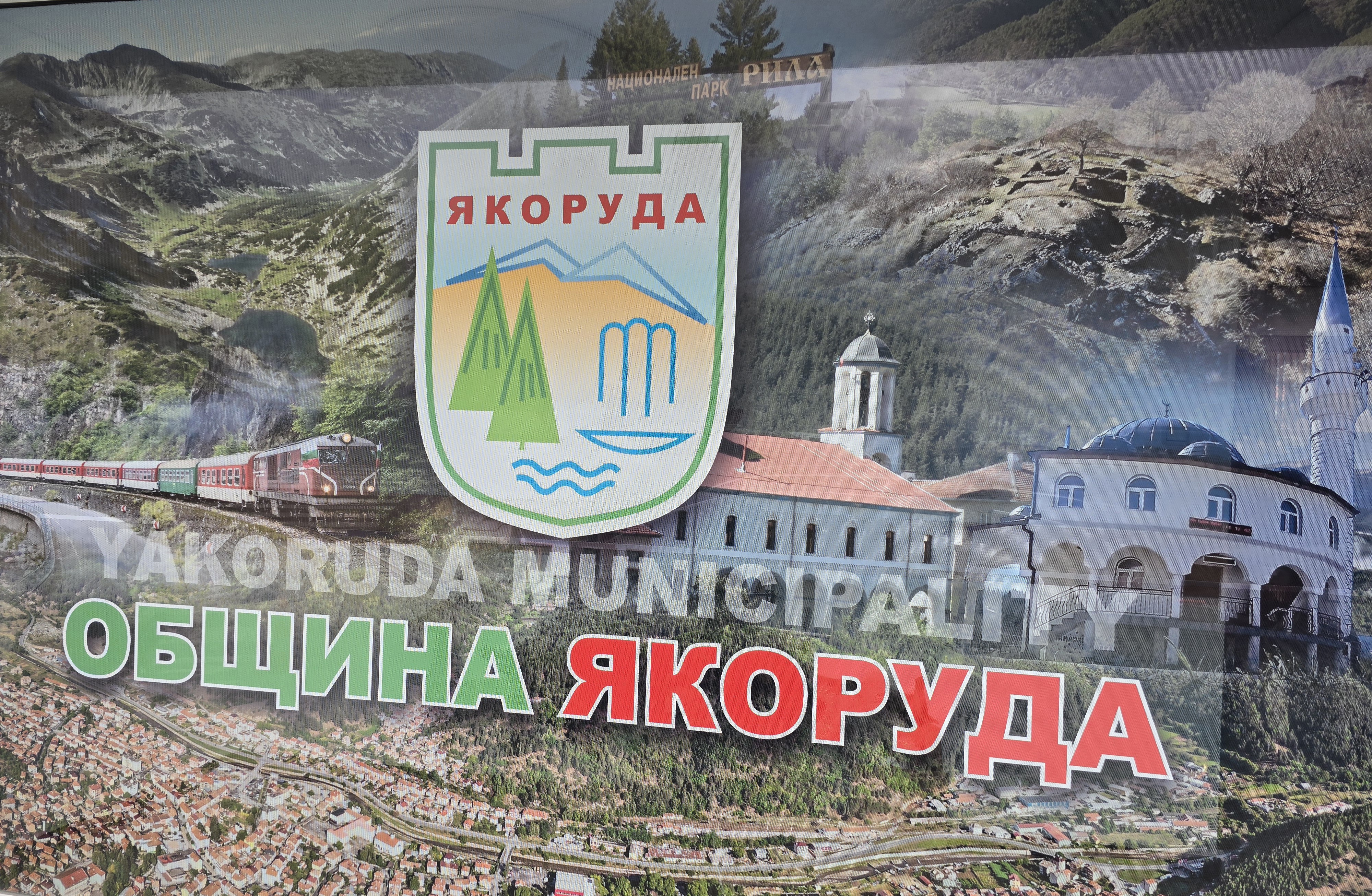 Община Якоруда прие бюджет за 2025 г.