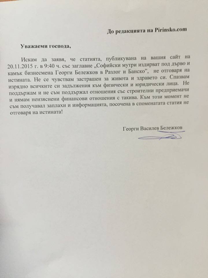 Опровержение от бизнесмена Георги Бележков