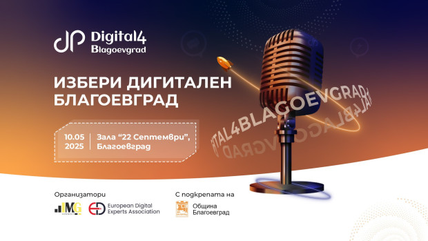 Digital4Blagoevgrad се завръща като двигател на дигиталната трансформация в града Digital4Blagoevgrad се завръща като двигател на дигиталната трансформация в града