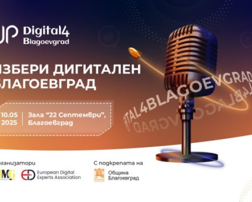 Digital4Blagoevgrad се завръща като двигател на дигиталната трансформация в града