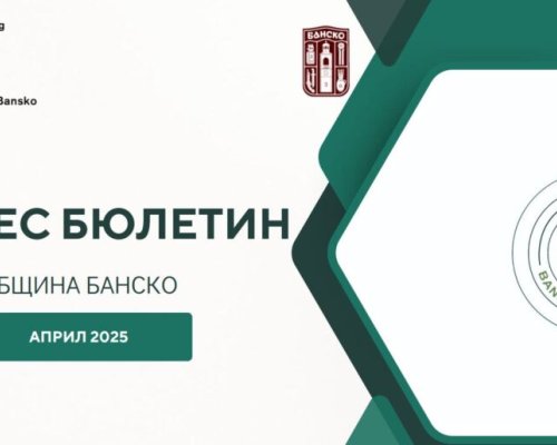 Априлският бизнес бюлетин на Община Банско с нови възможности за фирми и земеделци