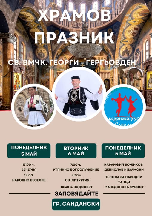 Храмов празник Св. вмчк. Георги Победоносец-Сандански