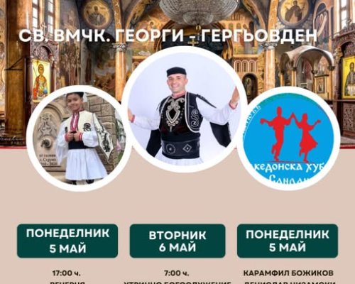 Храмов празник Св. вмчк. Георги Победоносец-Сандански