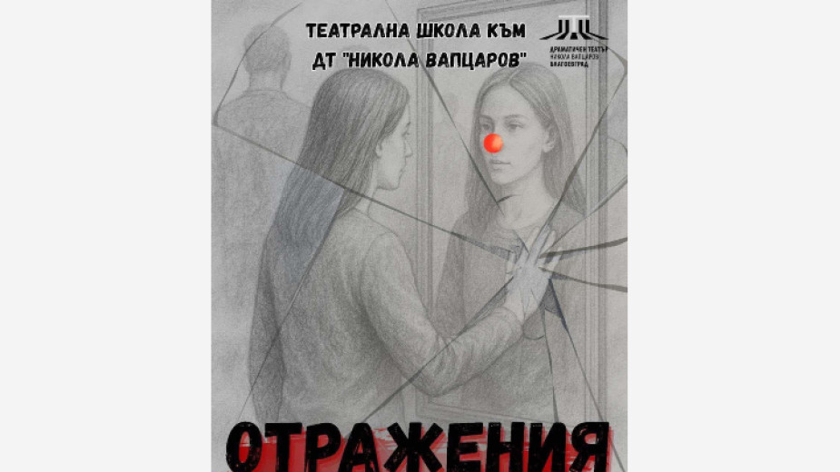 Отражения на сцената на Драматичен театър Никола Вапцаров Отражения на сцената на Драматичен театър Никола Вапцаров