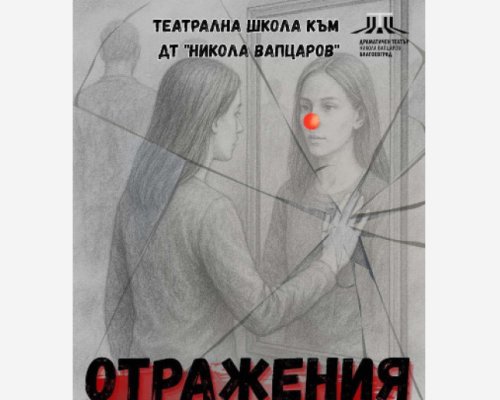 Отражения  на сцената на Драматичен театър Никола Вапцаров