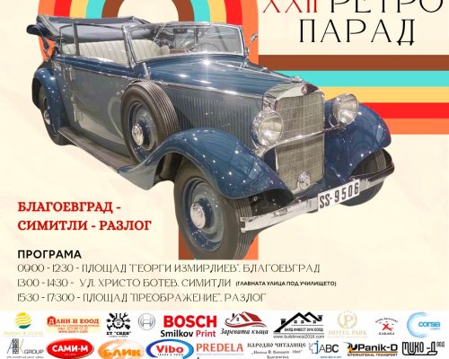 Над 150 ретро автомобила ще вземат участие в XXII Ретро парад в Разлог