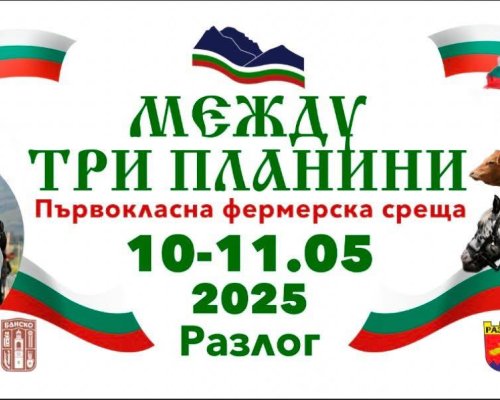 Между три планини събира отново елита сред фермерите край Разлог