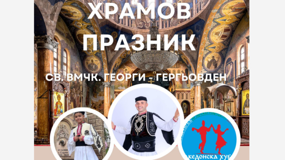 Св. Георги събира стотици на храмов празник в Сандански Св. Георги събира стотици на храмов празник в Сандански