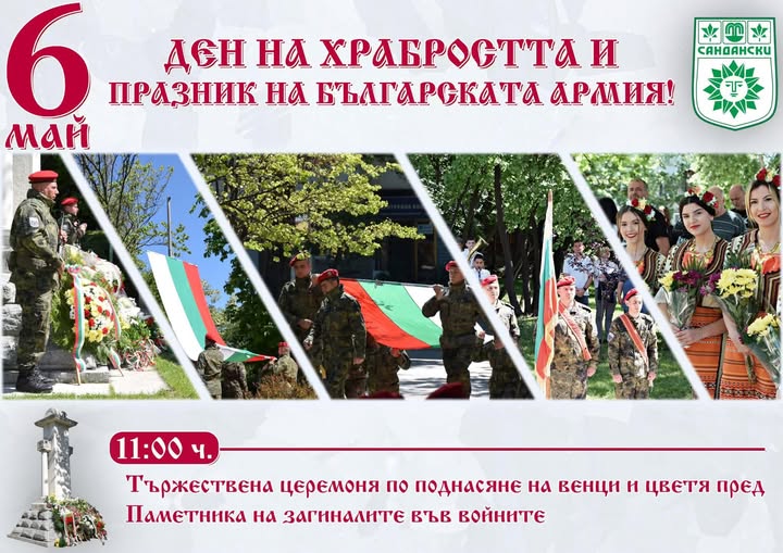 Памет и признателност на 6 май в Сандански-Ден на храбростта и празник на Българската армия Памет и признателност на 6 май в Сандански-Ден на храбростта и празник на Българската армия
