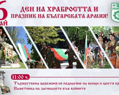 Памет и признателност на 6 май в Сандански-Ден на храбростта и празник на Българската армия