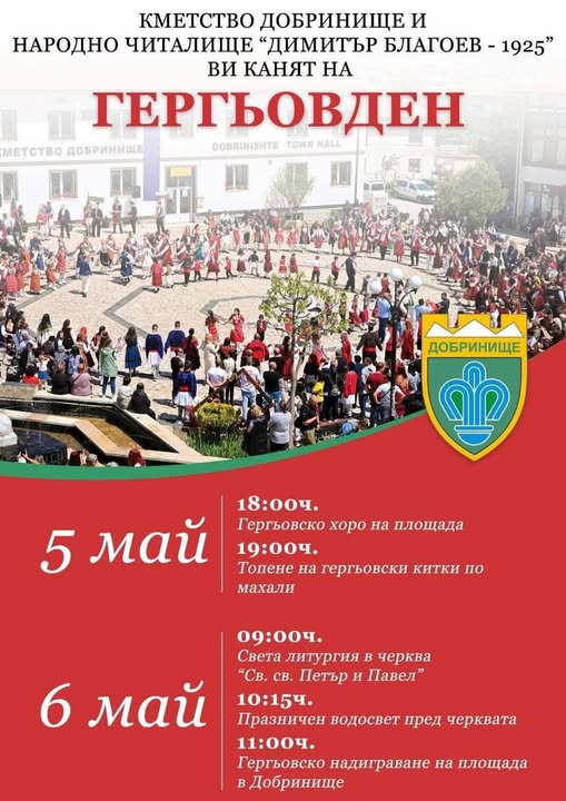 Гергьовден в Добринище Гергьовден в Добринище