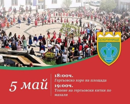 Гергьовден в Добринище