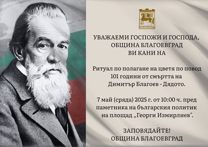 Благоевград отбелязва 101 години от смъртта на Димитър Благоев Благоевград отбелязва 101 години от смъртта на Димитър Благоев