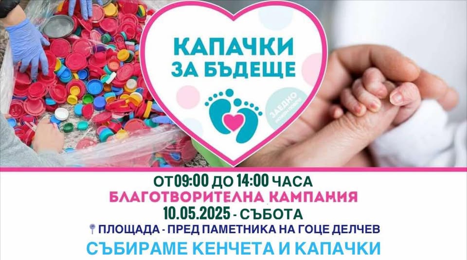 Капачки за Бъдеще и отново ВИЕ жителите на Гоце Делчев може да ПОМОГНЕТЕ!