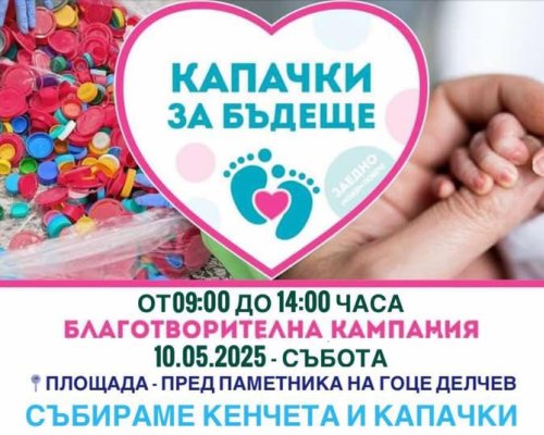 Капачки за Бъдеще и отново ВИЕ жителите на Гоце Делчев може да ПОМОГНЕТЕ!