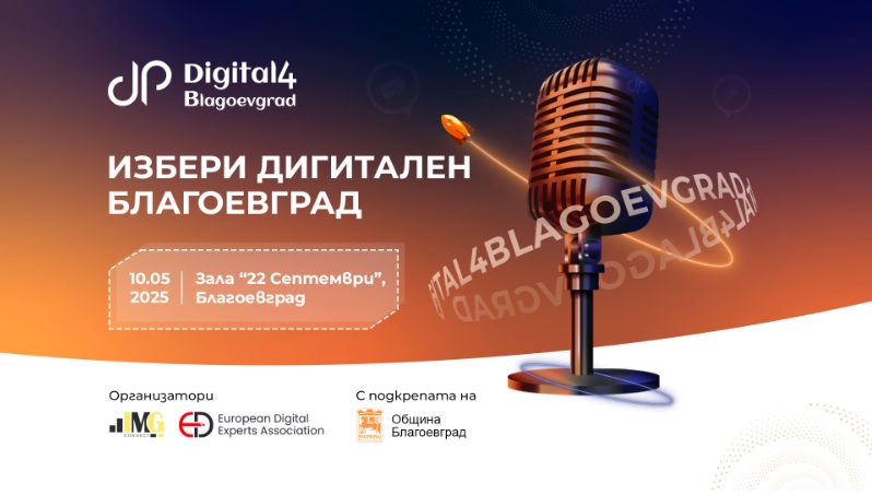 Digital4Blagoevgrad се завръща като двигател на дигиталната трансформация в града