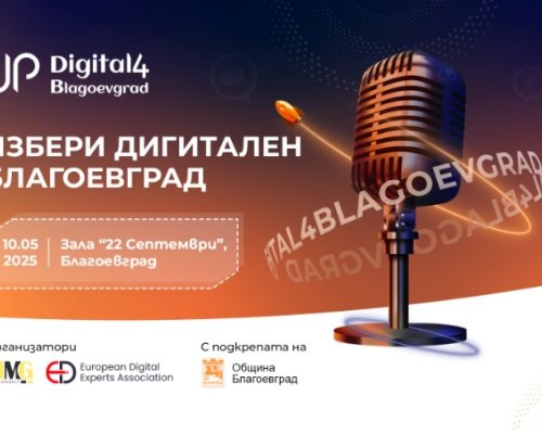 Digital4Blagoevgrad се завръща като двигател на дигиталната трансформация в града