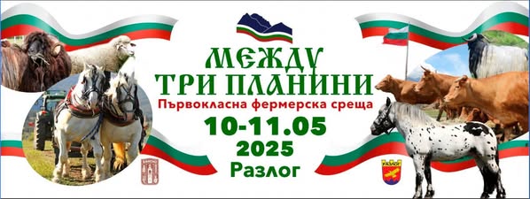 НАЙ-МАЩАБНАТА ФЕРМЕРСКА СРЕЩА-МЕЖДУ ТРИ ПЛАНИНИ НАЙ-МАЩАБНАТА ФЕРМЕРСКА СРЕЩА-МЕЖДУ ТРИ ПЛАНИНИ