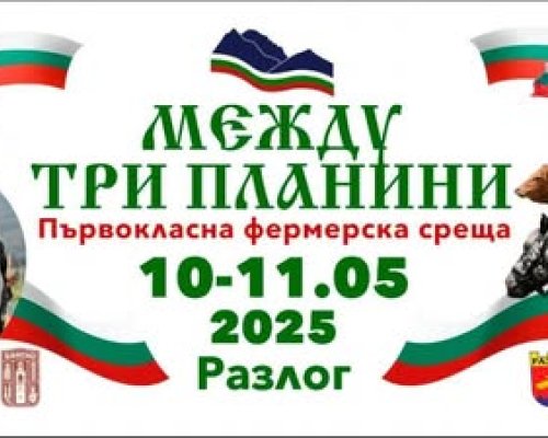 НАЙ-МАЩАБНАТА ФЕРМЕРСКА СРЕЩА-МЕЖДУ ТРИ ПЛАНИНИ