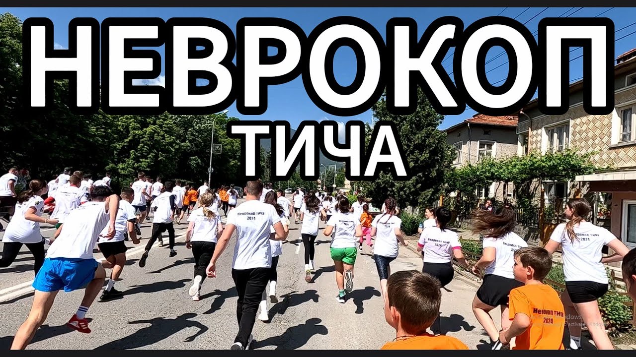 Cпортно събитие Неврокоп тича в Гоце Делчев Cпортно събитие Неврокоп тича в Гоце Делчев