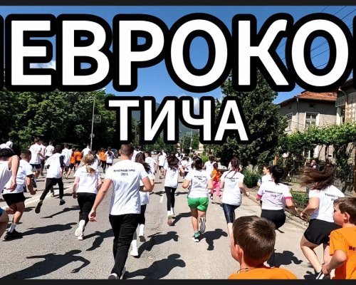 Cпортно събитие Неврокоп тича в Гоце Делчев
