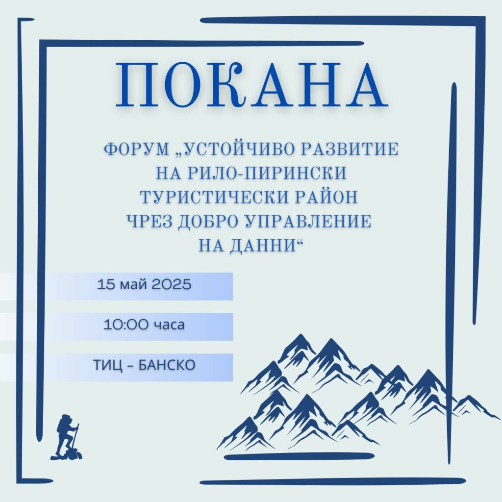 Регионален форум за устойчиво развитие на туризма в Рило-Пиринския район ще се проведе в Банско