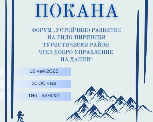 Регионален форум за устойчиво развитие на туризма в Рило-Пиринския район ще се проведе в Банско
