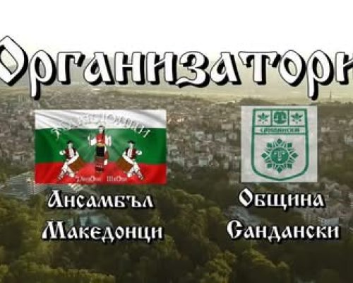 Сандански-сцена на фолклорно вълшебство през юни 2025 г.