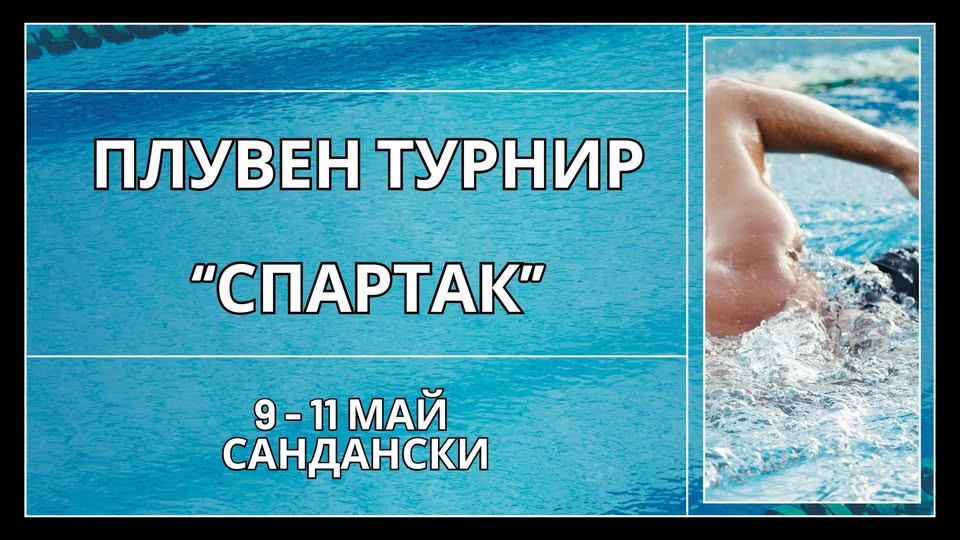 Плувният елит на България се събира в Сандански Плувният елит на България се събира в Сандански