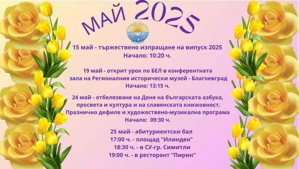 Наситена програма и много емоции в училището в Симитли през май