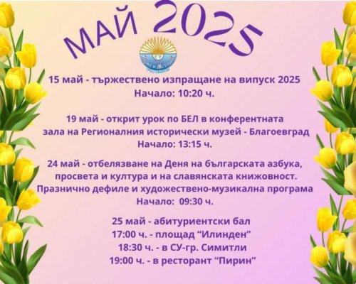 Наситена програма и много емоции в училището в Симитли през май