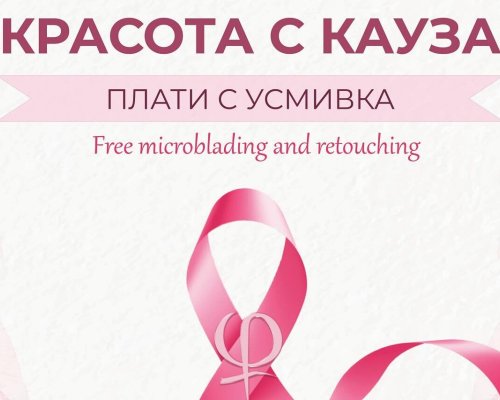 Кампания за безплатен микроблейдинг на жени, борили се с онкологични заболявания в Банско