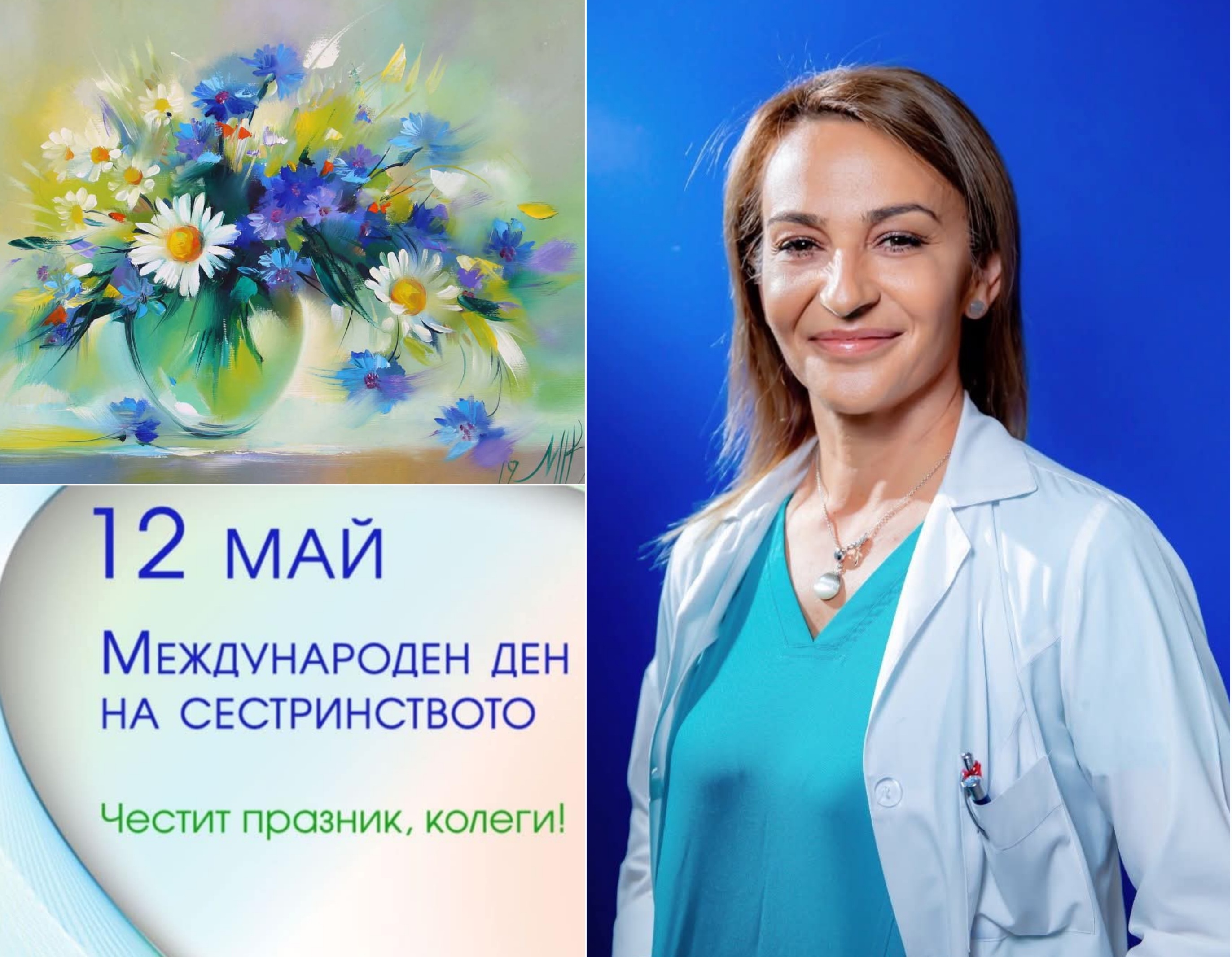 Дарина Орозова, МБАЛ Д-р Асен Велев гр. Разлог: Честит празник на сестринството необикновена професия за необикновени хора Дарина Орозова, МБАЛ Д-р Асен Велев гр. Разлог: Честит празник на сестринството необикновена професия за необикновени хора