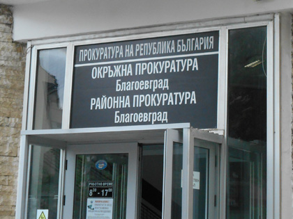 Прокуратурата разследва двама благоевградчани за кражбата в КФМ Прокуратурата разследва двама благоевградчани за кражбата в КФМ