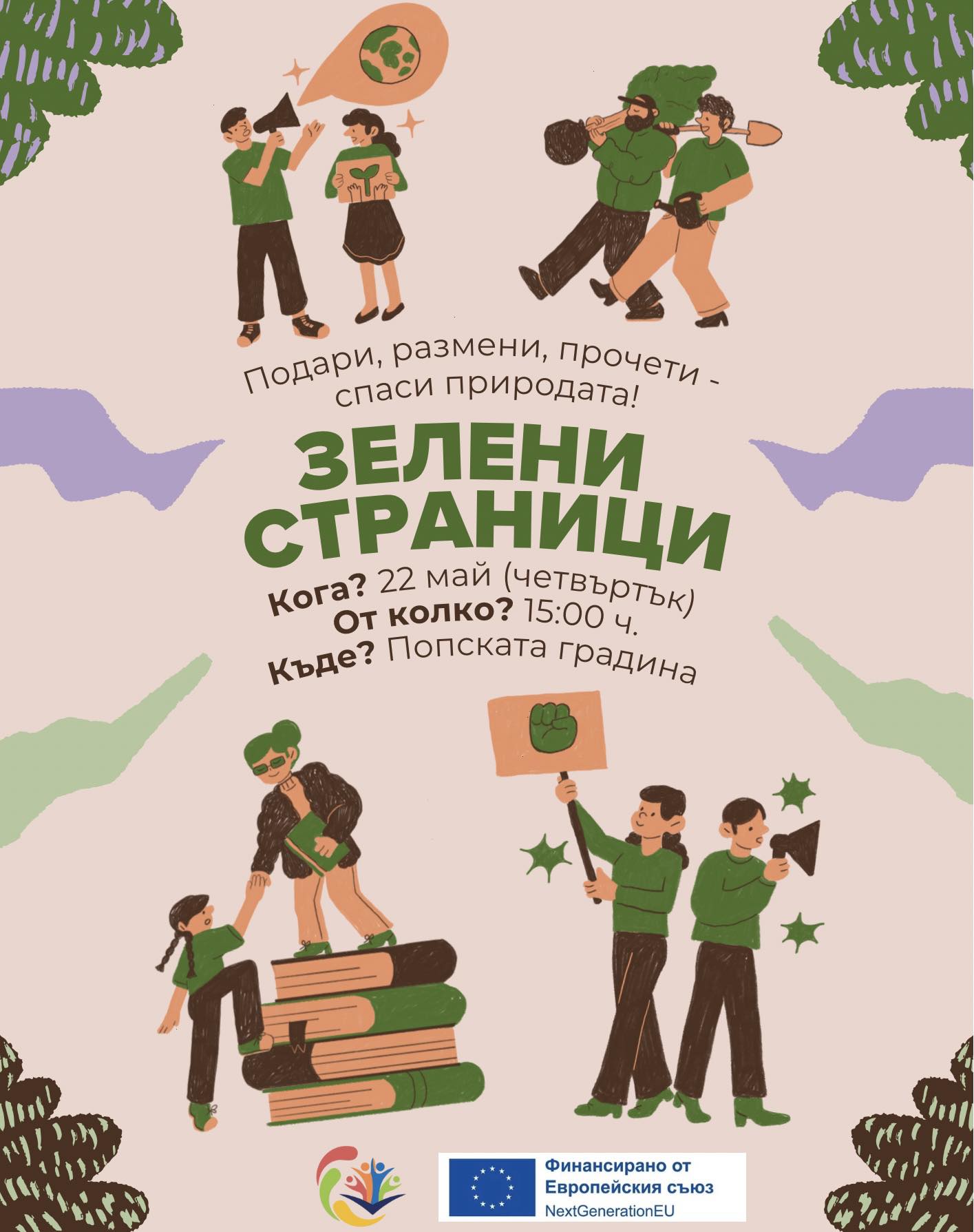 ЗЕЛЕНИ СТРАНИЦИ едно специално зелено събитие в Гоце Делчев ЗЕЛЕНИ СТРАНИЦИ едно специално зелено събитие в Гоце Делчев