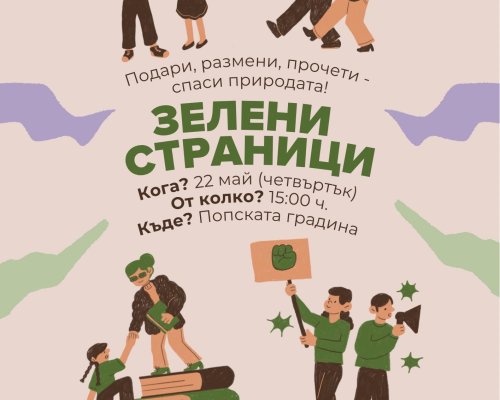 ЗЕЛЕНИ СТРАНИЦИ едно специално зелено събитие в Гоце Делчев