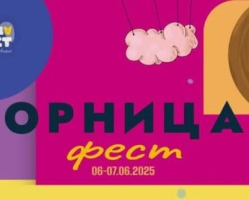 Орница Фест 2025 чука на вратата