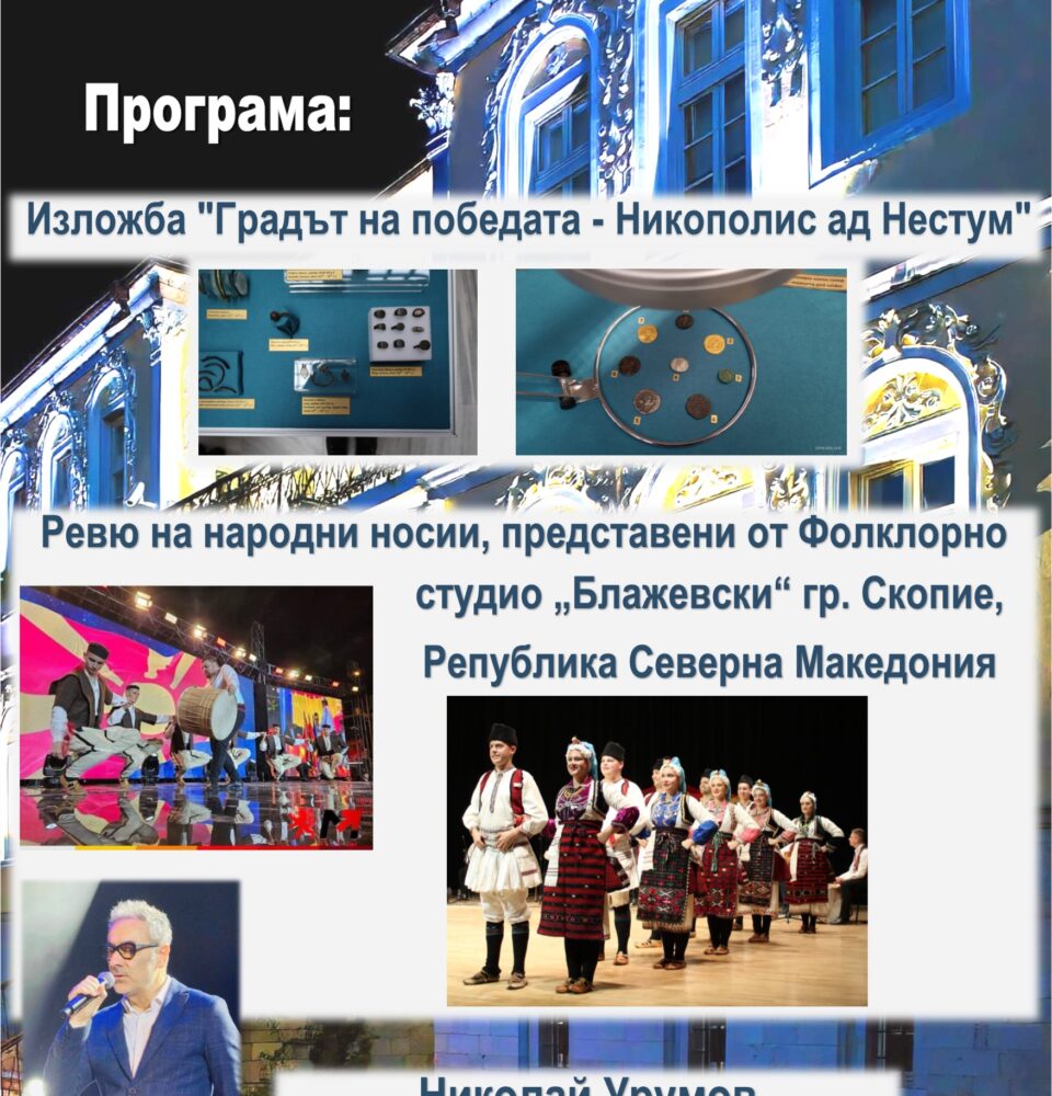 НОЩ НА МУЗЕИТЕ 2025 в Гоце Делчев