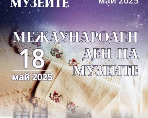 Инициативи в Исторически музей-Разлог по повод Международния ден на музеите