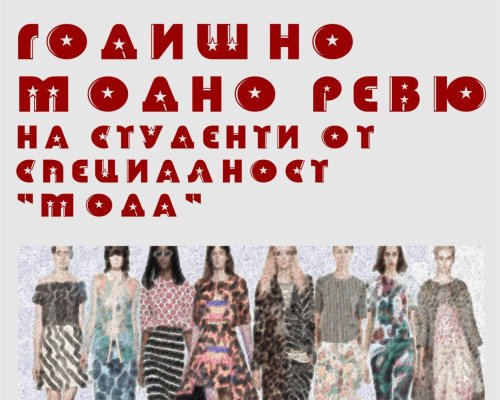 ЮЗУ студенти от специалност Мода дефилираха с над 150 облекла