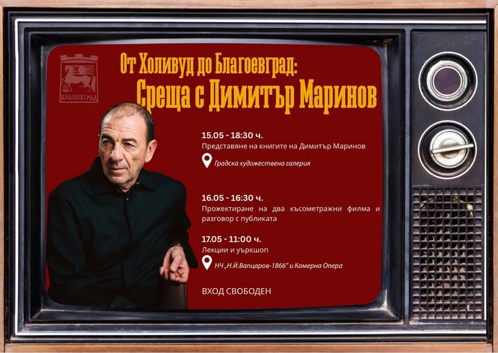От Холивуд до Благоевград-Срещи с Димитър Маринов От Холивуд до Благоевград-Срещи с Димитър Маринов